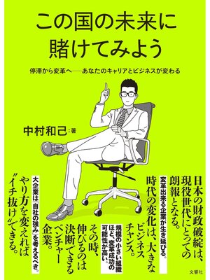 cover image of この国の未来に賭けてみよう　停滞から変革へ―あなたのキャリアとビジネスが変わる